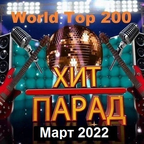 Постер к Хит-парад World Top 200 Март (2022)