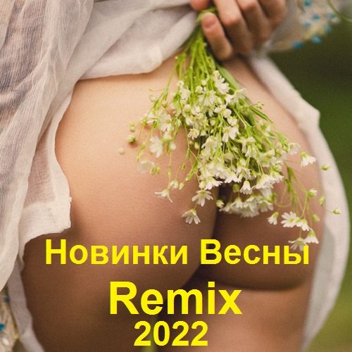 Постер к Новинки Весны Remix (2022)