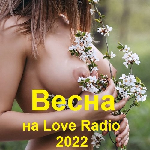 Постер к Весна на Love Radio (2022)