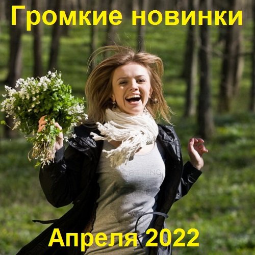 Постер к Громкие новинки Апреля (2022)