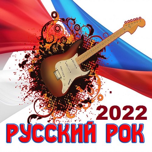 Постер к Русский Рок (2022)