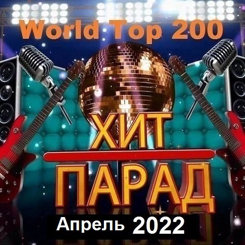Постер к Хит-парад World Top 200 Апрель (2022) MP3