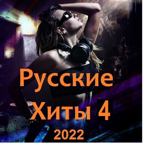 Постер к Русские Хиты 4 (2022)