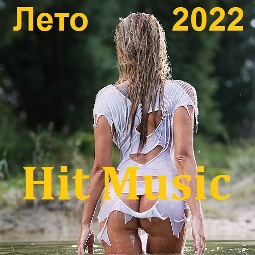 Постер к Hit Music. Лето (2022)
