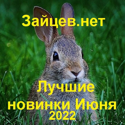 Постер к Зайцев.нет: Лучшие новинки Июня (2022)