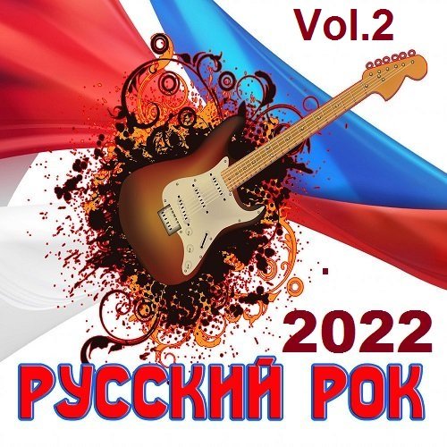 Постер к Русский Рок Vol.2 (2022)