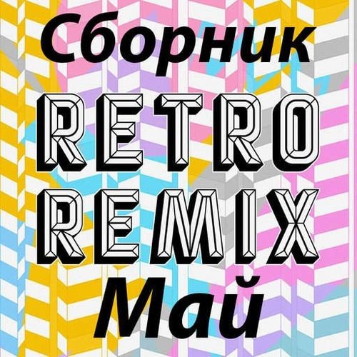 Постер к Сборник Retro remix Май (2022)