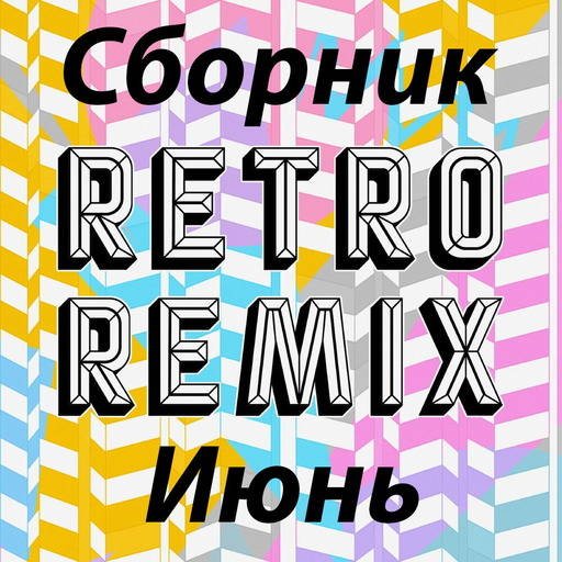 Постер к Сборник Retro remix Июнь (2022)