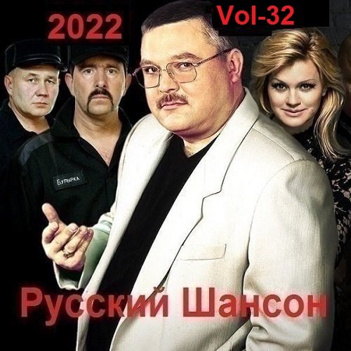 Постер к Русский Шансон. Vol-32 (2022)