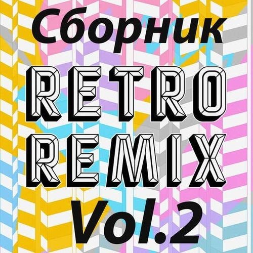 Постер к Retro remix Vol.2 (2022)