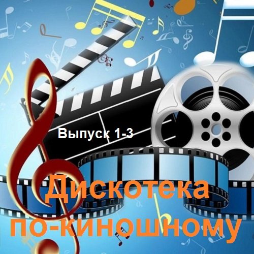 Постер к Дискотека по-киношному. Выпуск 1-3 (2022)
