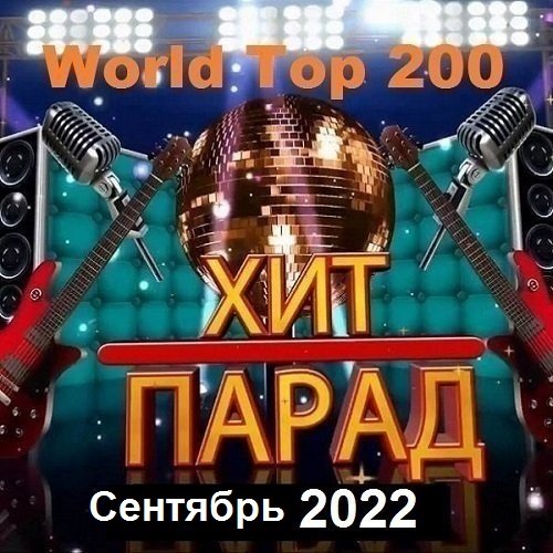 Постер к Хит-парад World Top 200 Сентябрь (2022)