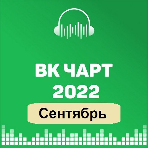 Постер к ВКонтакте Top 100 VK-Chart Сентябрь (2022)