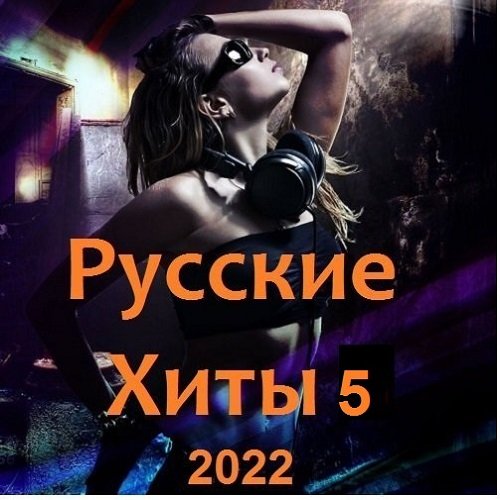 Постер к Русские Хиты 5 (2022)