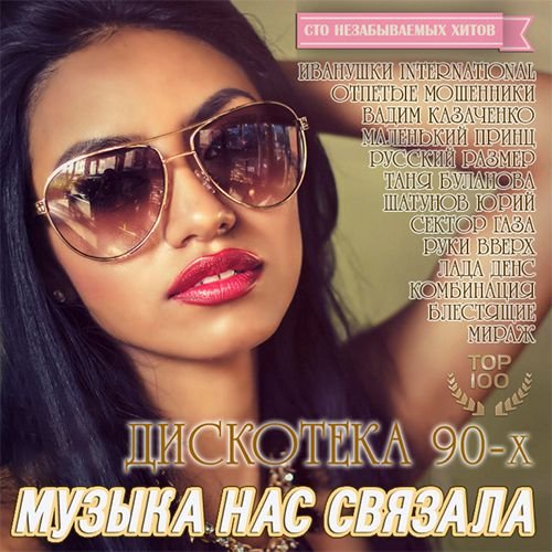 Постер к Музыка Нас Связала: Дискотека 90-х ТОП 100 (2016)