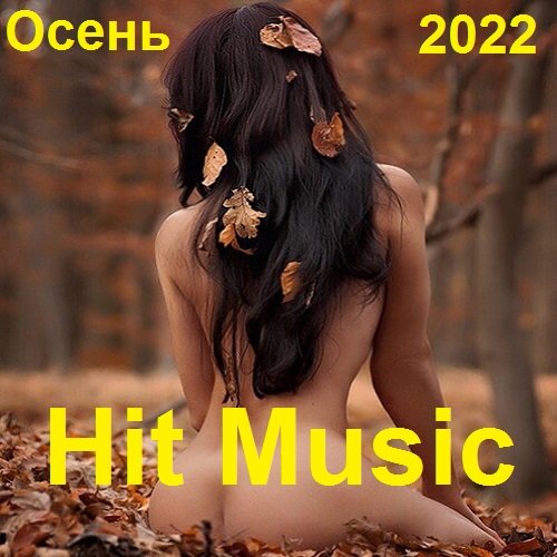 Постер к Hit Music. Осень (2022)