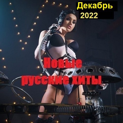 Постер к Новые русские хиты. Декабрь (2022)