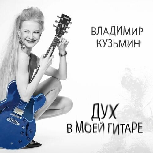 Постер к Владимир Кузьмин - Дух в моей гитаре (2022)