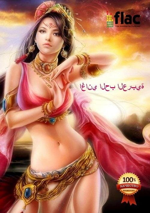 Постер к Arabic Love Songs (2023) FLAC