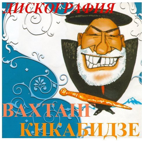Постер к Вахтанг Кикабидзе - Дискография