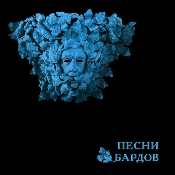 Постер к Борис Гребенщиков - Песни бардов [2CD] (2022)
