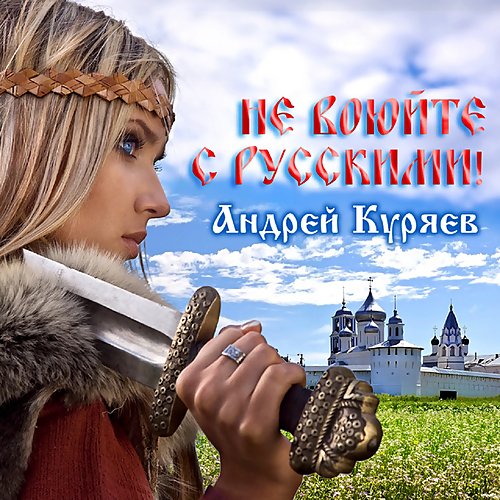 Постер к Андрей Куряев - Не воюйте с русскими! (2022)