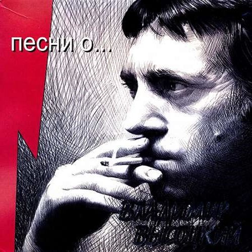 Постер к Владимир Высоцкий - Песни о ... 6CD, Box Set (2002)