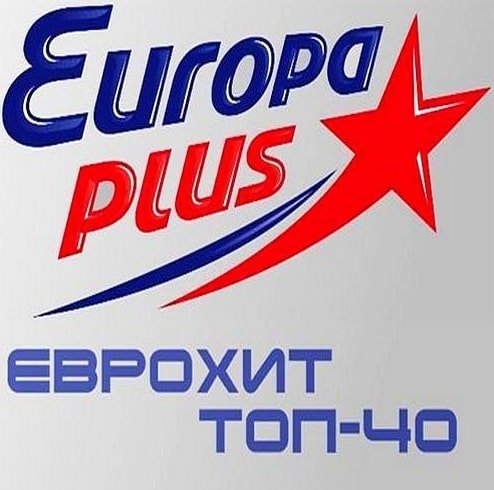 Постер к Europa Plus: ЕвроХит Топ 40 (20.01.2023)