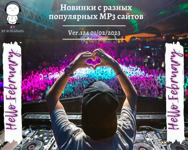 Постер к Новинки с разных популярных MP3 сайтов vol.124 (01.02.2023)