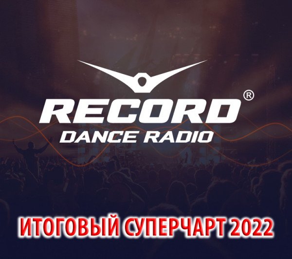 Постер к Радио Рекорд - Итоговый суперчарт 2022 (2023)