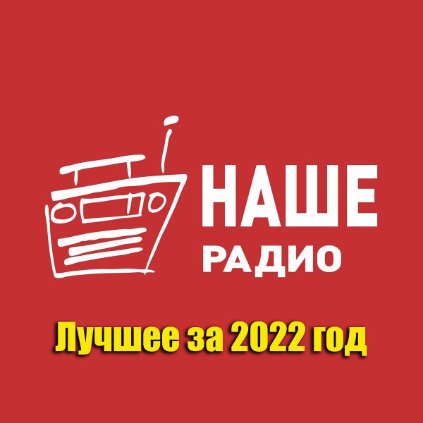 Постер к Наше Радио - Лучшее за 2022 год (2023)