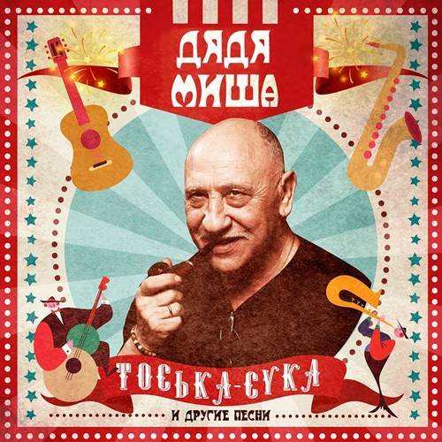 Постер к Дядя Миша - Тоська-сука и другие песни (2021)
