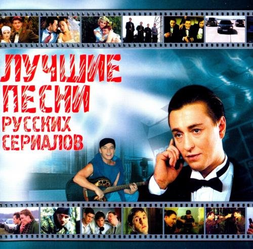Постер к Лучшие песни русских сериалов (2003)