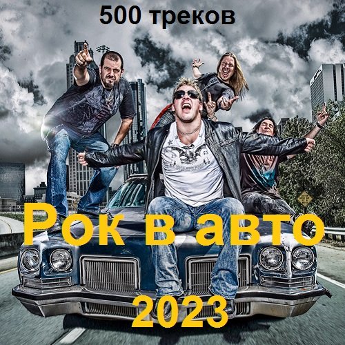Постер к Рок в авто. 500 треков (2023)