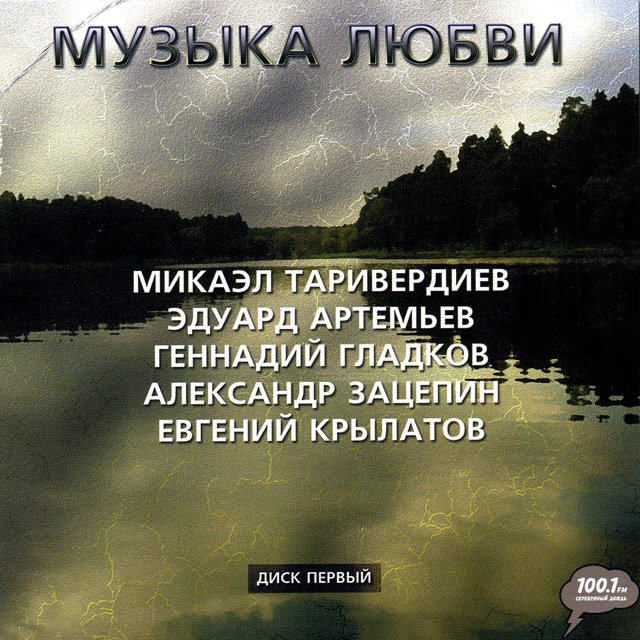 Постер к Музыка любви 3 CD (2008)
