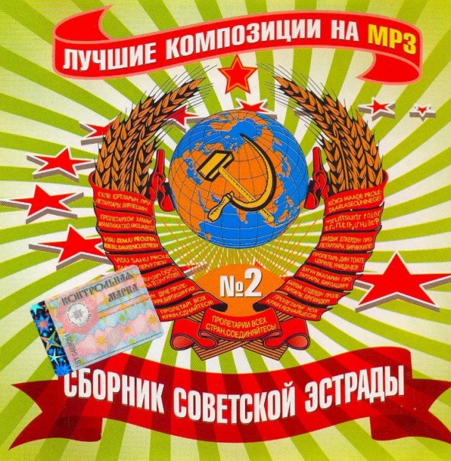 Постер к Сборник - Ретро СССР (2011)