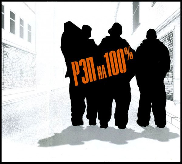 Постер к Рэп На 100% [16 альбомов] (2002-2022)