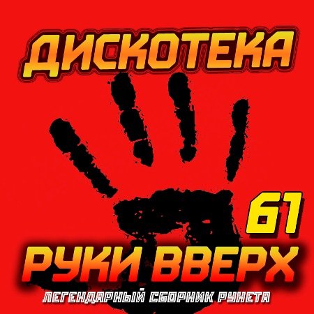 Постер к Дискотека Руки Вверх [61-70] (2016-2019)
