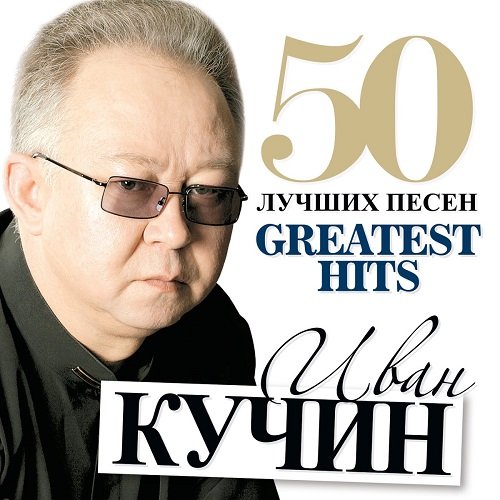 Постер к Иван Кучин - 50 лучших песен (2013) FLAC