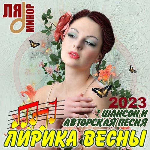 Постер к Лирика Весны - Шансон и Авторская Песня (2023)