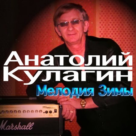 Постер к Анатолий Кулагин - Мелодия зимы (2023)