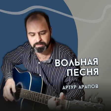 Постер к Артур Арапов - Вольная песня (2023)