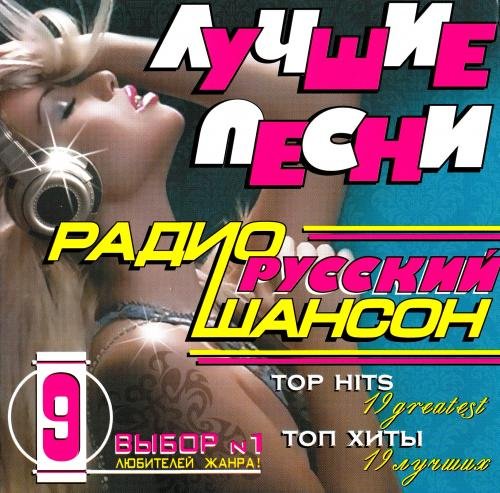 Постер к Лучшие песни радио русский шансон 9 (2009)