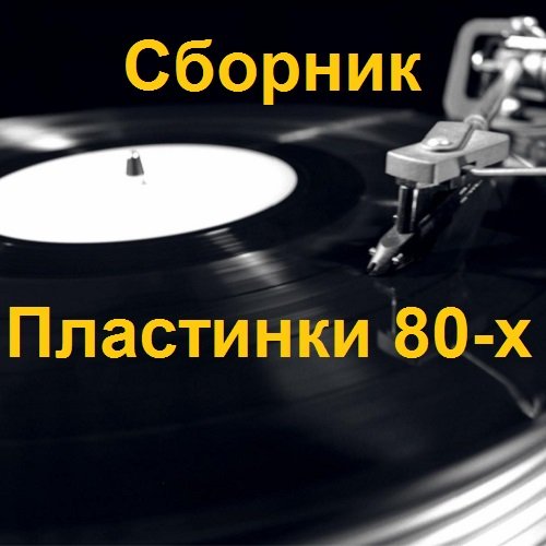 Постер к Сборник - Пластинки 80-х (2014-2015)
