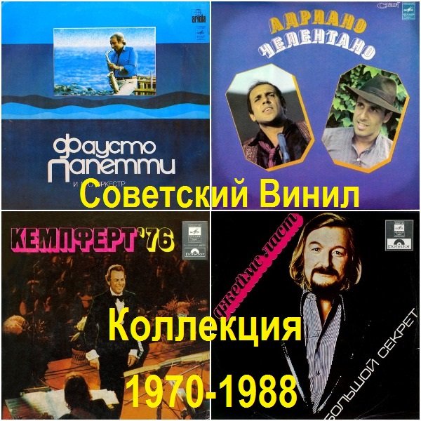 Постер к Советский Винил - Коллекция (1970-1988)