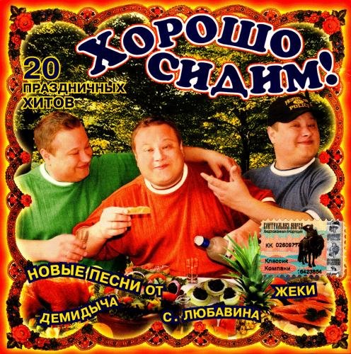 Постер к Хорошо сидим! 20 Праздничных хитов (2004)