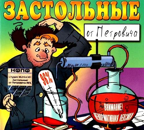 Постер к Застольные от Петровича 40% - 96% (2004)