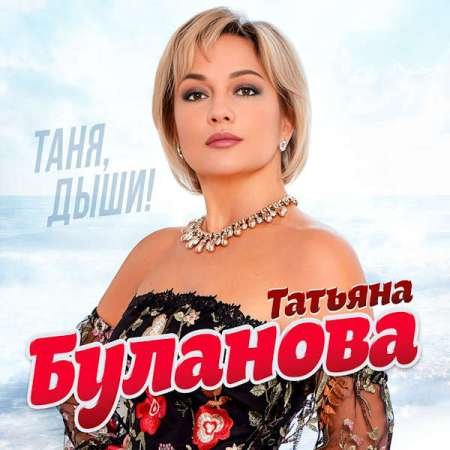 Постер к Татьяна Буланова - Таня, дыши! (2023)