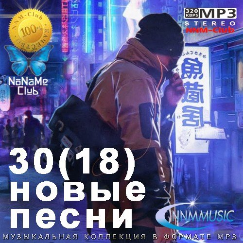 Постер к 30(18) Новые Песни (2023)