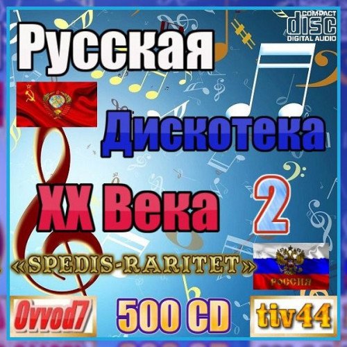 Постер к Русская дискотека ХХ века-2 [61-70 CD] (2023)